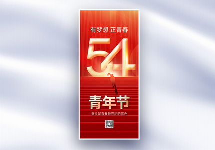 红金54青年节原创长屏海报高清图片