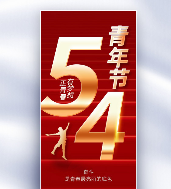 红金54青年节原创长屏海报图片