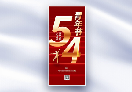 红金54青年节原创长屏海报图片