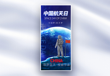 蓝色中国航天日长屏海报高清图片