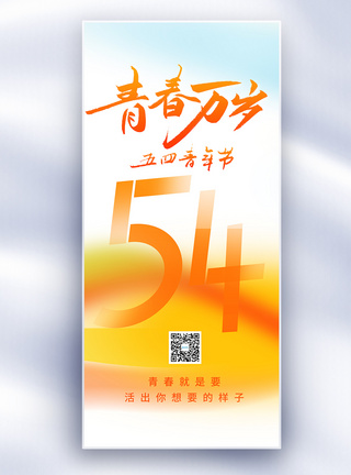 活力满满54青年节原创长屏海报模板