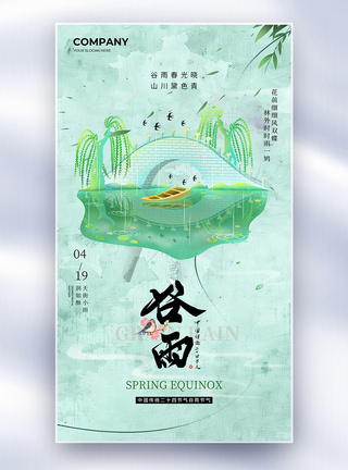 中国传统节气海报中国传统二十四节气谷雨节气全屏海报模板