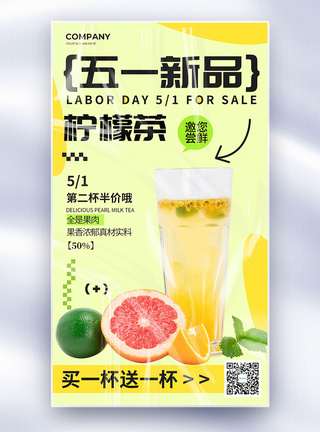 果汁饮料简约五一新品饮料果汁促销全屏海报模板