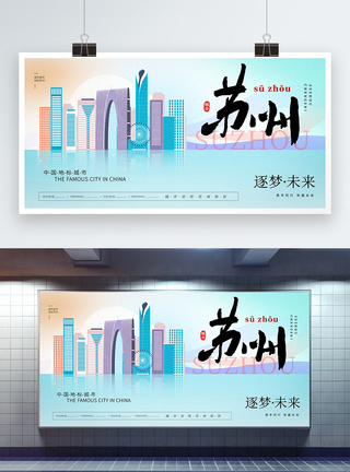 大气时尚苏州城市宣传展板图片
