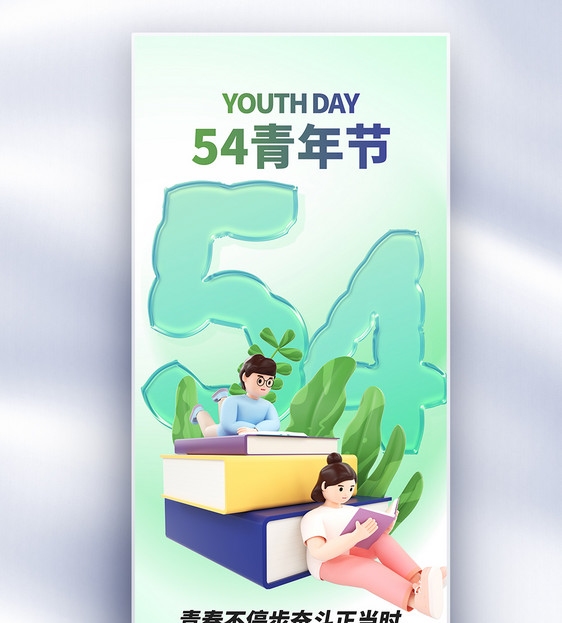 54青年节原创长屏海报图片