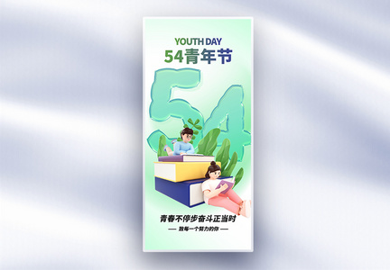 54青年节原创长屏海报图片