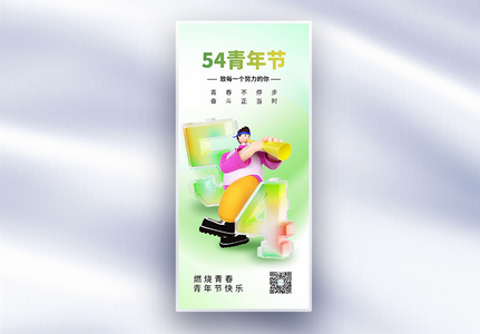 54青年节原创长屏海报高清图片