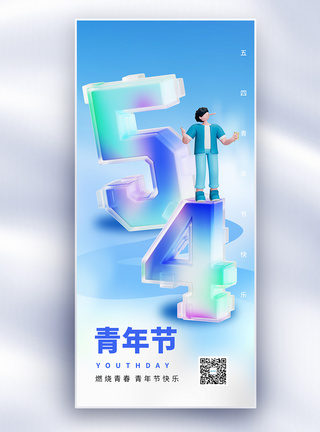 年轻男54青年节原创长屏海报模板