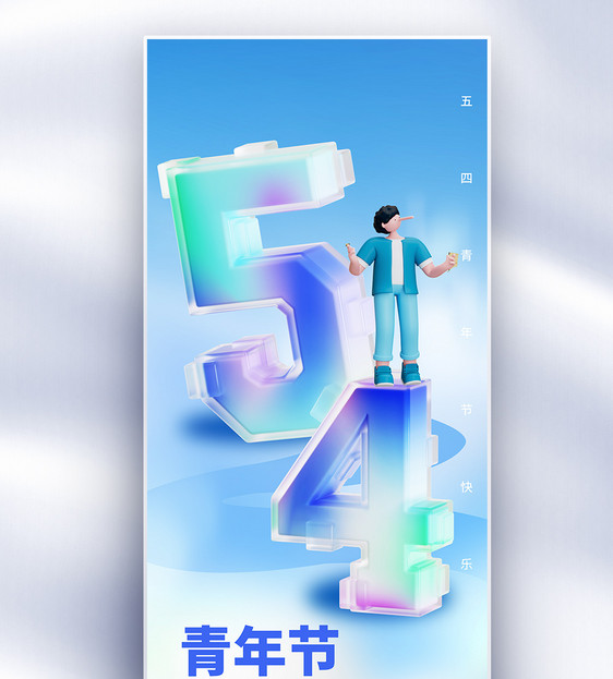 54青年节原创长屏海报图片