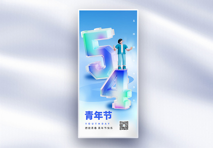 54青年节原创长屏海报高清图片