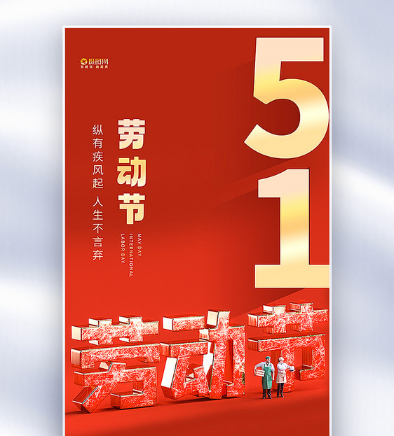 红色3D立体51劳动节全屏海报图片