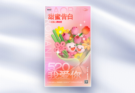 创意时尚520情人节甜蜜告白3d全屏海报图片