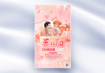 520爱的告白情人节3D全屏海报设计图片