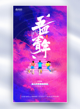 时尚创意五四青年节全屏宣传海报图片