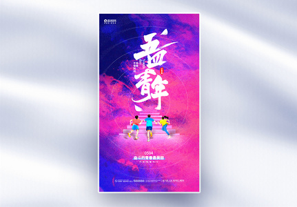 时尚创意五四青年节全屏宣传海报高清图片