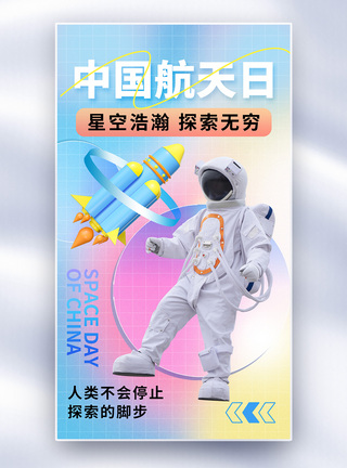 星球酸性风中国航天日全屏海报模板