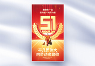 红色51劳动节全屏海报图片