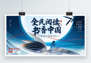 全民阅读书香中国节日展板图片