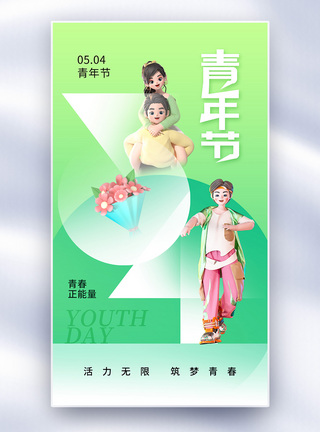 青春清新清新时尚54青年节全屏海报模板