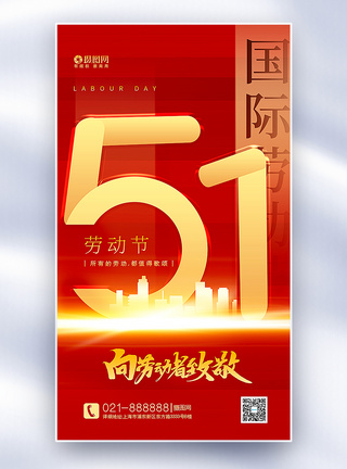 红金大气51劳动节全屏海报模板