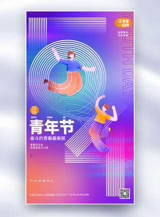 蓝色创意54青年节全屏宣传海报设计图片