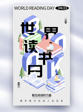 民生插画插画风世界读书日全屏海报模板