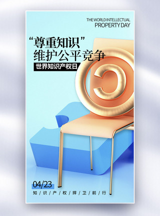 知识产权日海报简约风世界知识产权日全屏海报模板