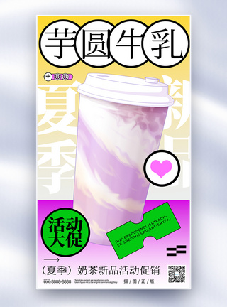 夏季奶茶新品上市全屏海报图片