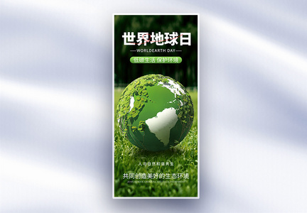 世界地球日绿色能源公益长屏海报图片