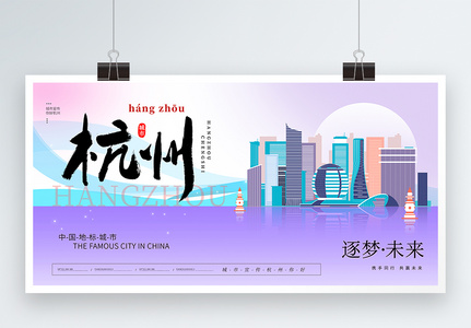 大气时尚杭州城市宣传展板高清图片
