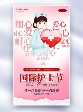国际护士节宣传海报简约国际护士节公益宣传全屏海报模板