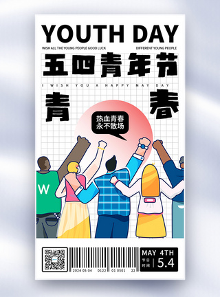 卡通时钟卡通简约五四青年节致青春全屏海报模板