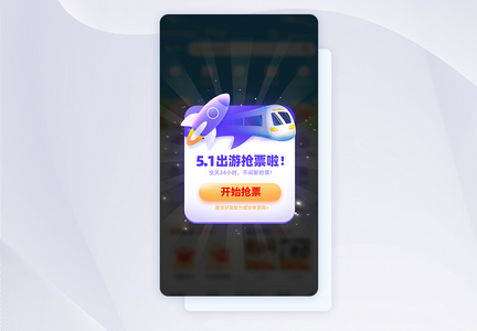 紫色五一出游抢票app弹窗图片