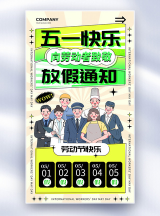 复古分割线复古创意五一快乐放假通知全屏宣传海报模板