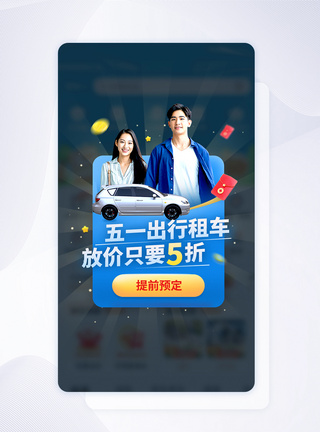 五一出行租车放价活动APP弹窗图片