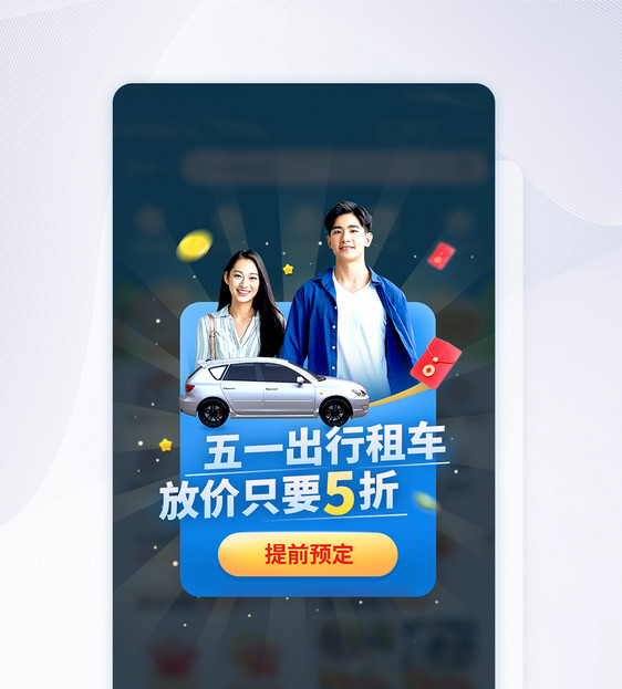 五一出行租车放价活动APP弹窗图片