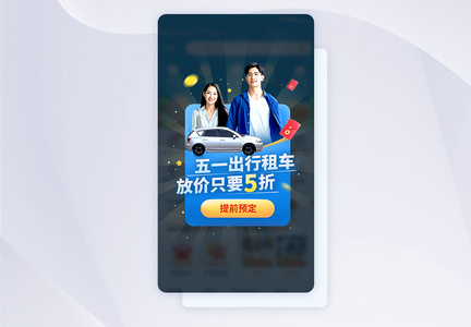 五一出行租车放价活动APP弹窗图片