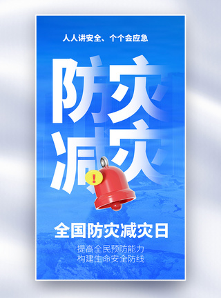 警钟长鸣全国防灾减灾宣传日全屏海报模板