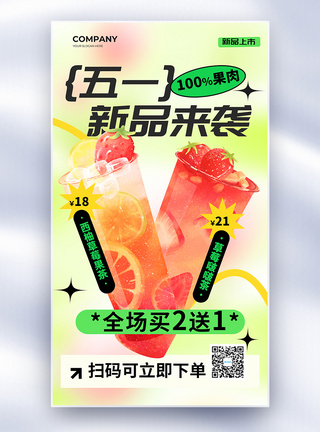 果汁吧简约五一新品饮料上市促销全屏海报模板