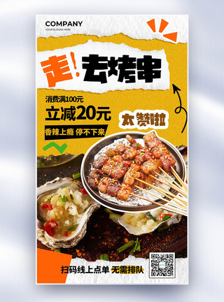 餐饮原材料创意餐饮美食烤肉烧烤全屏海报模板