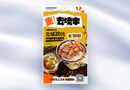 创意餐饮美食烤肉烧烤全屏海报高清图片