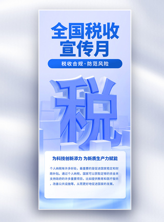 企宣海报全国税收宣传月创意长屏海报模板