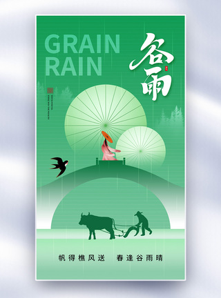 清新时尚谷雨24节气全屏海报图片