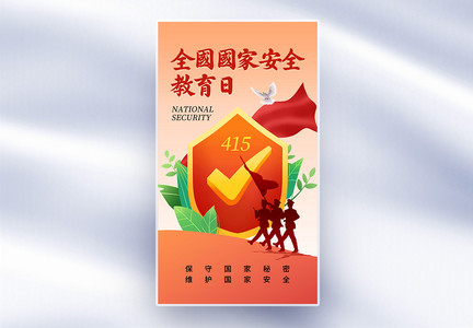 简约中国全民国家安全教育日全屏海报图片
