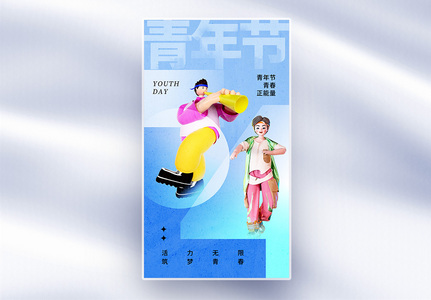 简约时尚54青年节全屏海报高清图片