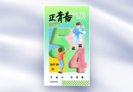 清新创意54五四青年节全屏海报图片