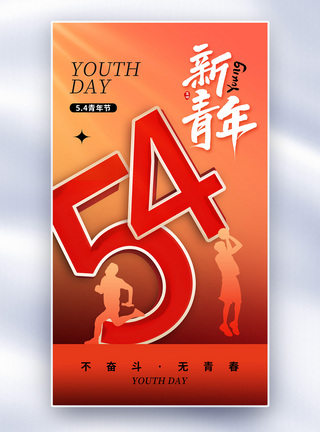 手慢无创意时尚54青年节全屏海报模板