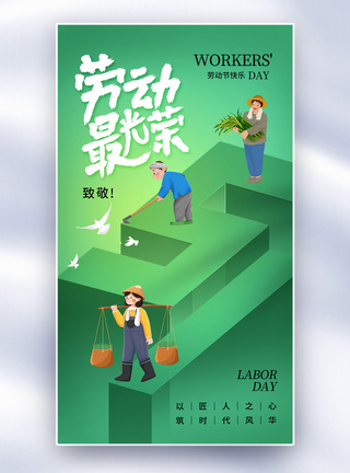 清新创意51劳动节全屏海报图片