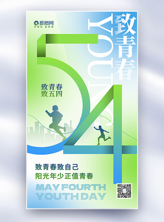 清新海报原创弥散风54青年节全屏海报模板