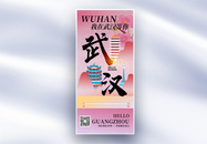 原创武汉城市地标文化系列长屏海报图片